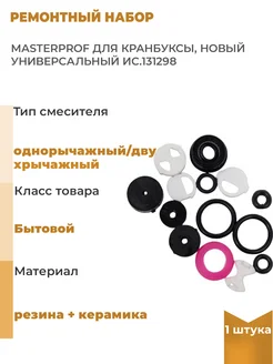 MasterProf Ремонтный набор для кранбуксы, новый универсальный