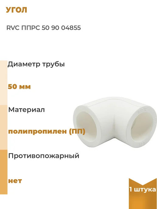 Rvc Угол ППРС 50 90, 1 шт, 1 шт
