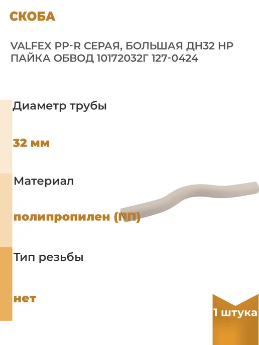 VALFEX Скоба PP-R серая, большая Дн32 нр пайка обвод, 1 шт, 1 шт