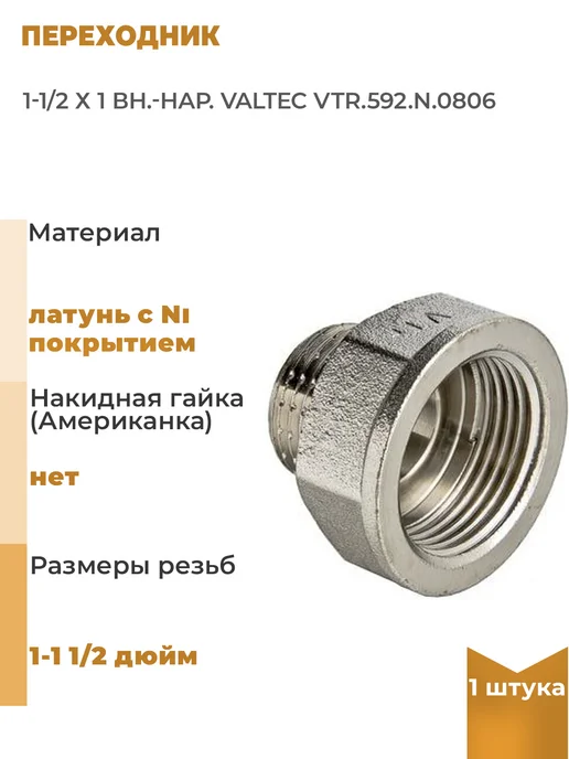 Valtec Переходник 1-1 2 х 1 вн.-нар, 1 шт, 2x1, 1 шт