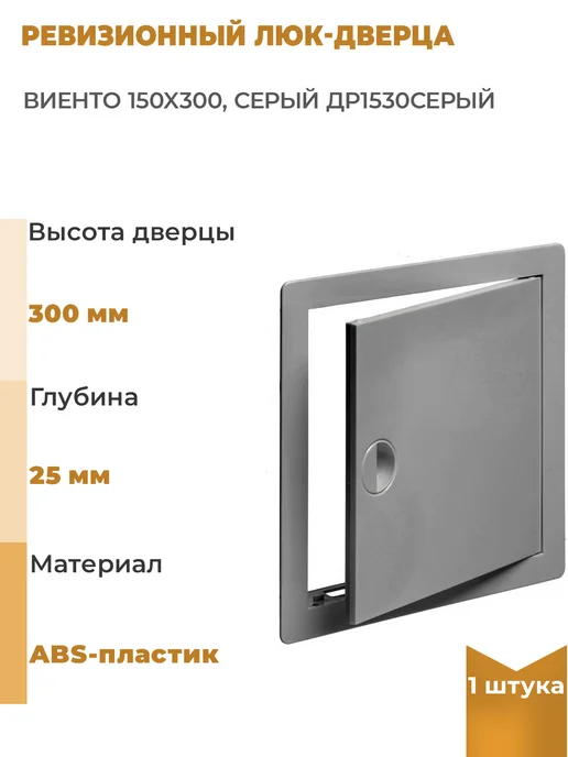 ВИЕНТО Люк ревизионный пластиковый 30х40 белый, 150x300, 1 шт
