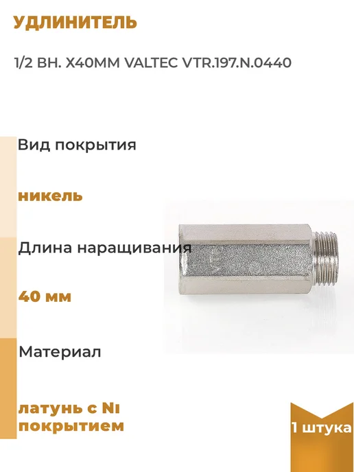 Valtec Удлинитель 1 2 вн. х40мм, 1 шт, 1 шт