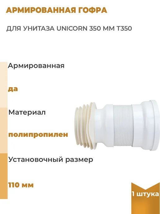 Unicorn Армированная гофра для унитаза 350 мм T350, 1 шт, 1 шт