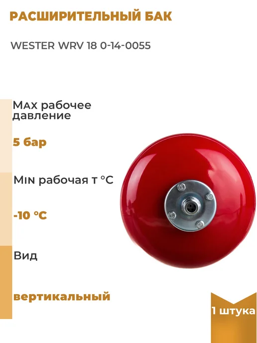 Wester Расширительный бак WRV 18, 1 шт, 1 шт