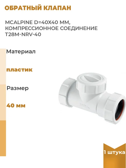 McAlpine Обратный клапан D=40х40 мм, компрессионное соединение, 1 шт, 40x40 мм, 1 шт