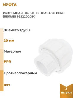 Разъемная муфта пласт. 20 pprc белые, 3 шт Политэк 310522924 купить за 562 ₽ в интернет-магазине Wildberries