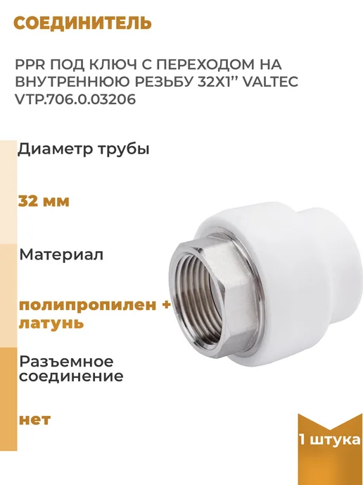 Valtec Соединитель PPR под ключ с переходом на внутреннюю, 1 шт, 1 шт