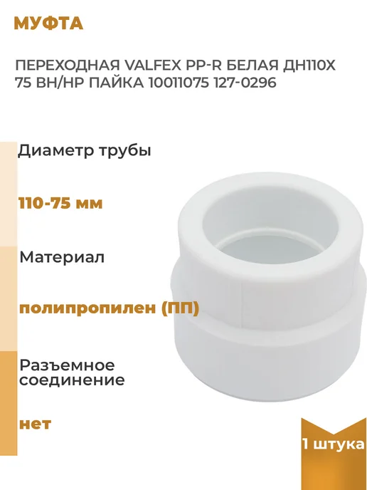 VALFEX Переходная муфта PP-R белая Дн110х75 вн нр пайка, 1 шт, 110x75, 1 шт