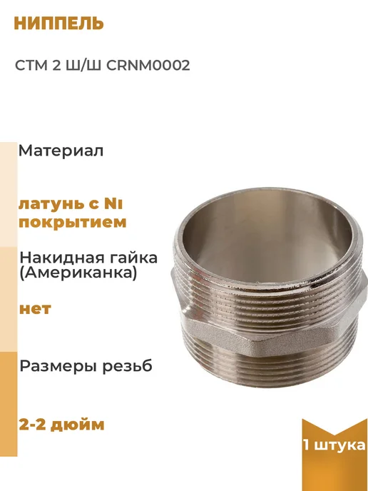 СТМ Ниппель 2 ш ш, 1 шт, 1 шт