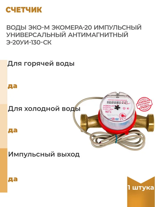 ЭКО-М Счетчик воды ЭКОМЕРА-20 импульсный универсальный, 1 шт, 1 шт