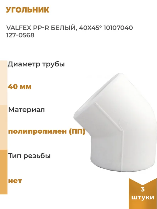 VALFEX Угольник PP-R белый, 40х45° 127-0568, 3 шт, 40x45, 3 шт
