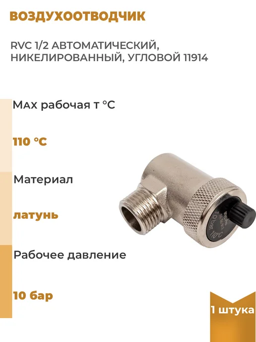 Rvc Воздухоотводчик 1 2 автоматический, никелированный, 1 шт, 1 шт