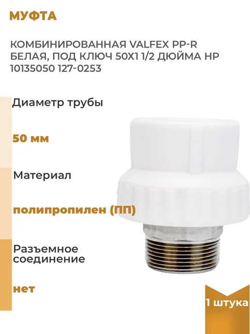 VALFEX Комбинированная муфта PP-R белая, под ключ 50х1 1 2, 1 шт, 50x1, 1 шт