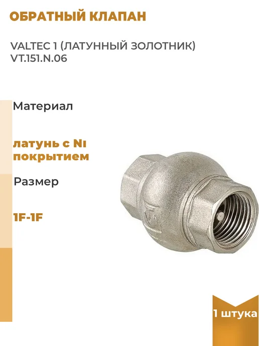 Valtec Обратный клапан 1 латунный золотник, 1 шт, 1 шт