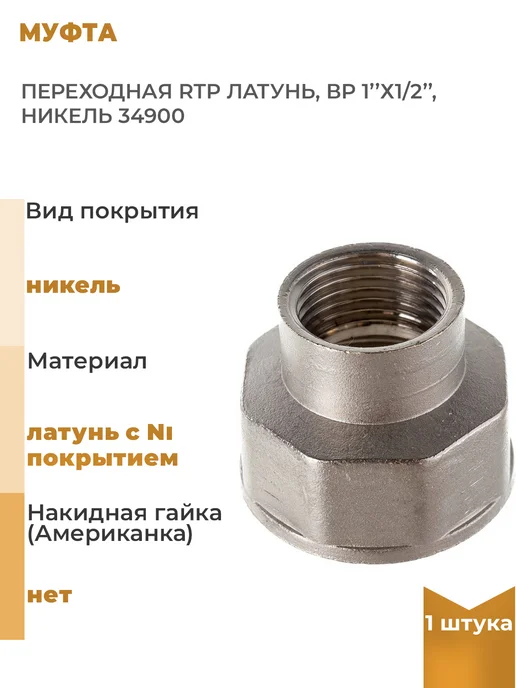 RTP Муфта переходная латунь, ВР 1"х1 2", никель, 1 шт, 1 шт