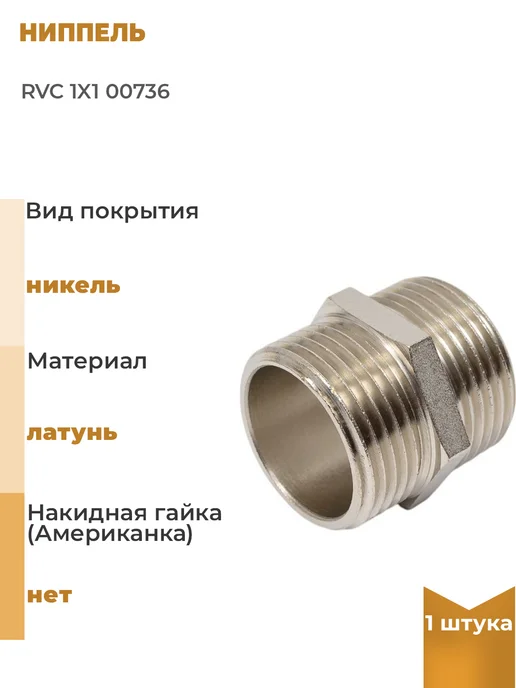 Rvc Ниппель 1x1, 1 шт, 1x1, 1 шт