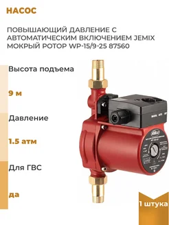 Насос повышающий давление с автоматическим включением, 1 шт JEMIX 310526356 купить за 5 130 ₽ в интернет-магазине Wildberries
