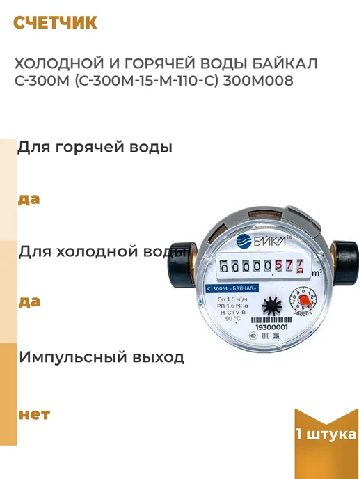 байкал Счетчик холодной и горячей воды С-300M, 1 шт, 1 шт