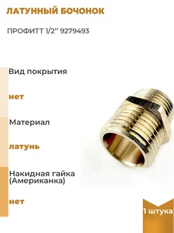 Латунный бочонок 1/2", 1 шт Профитт 310526592 купить за 791 ₽ в интернет‑магазине Wildberries