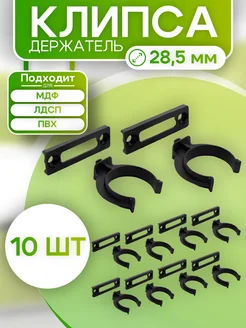 Клипса для мебельного цоколя черные 10 шт ROFFA 310526963 купить за 160 ₽ в интернет-магазине Wildberries