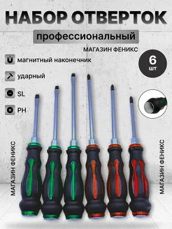Набор ударных отверток 6 предметов 310528641 купить за 548 ₽ в интернет-магазине Wildberries