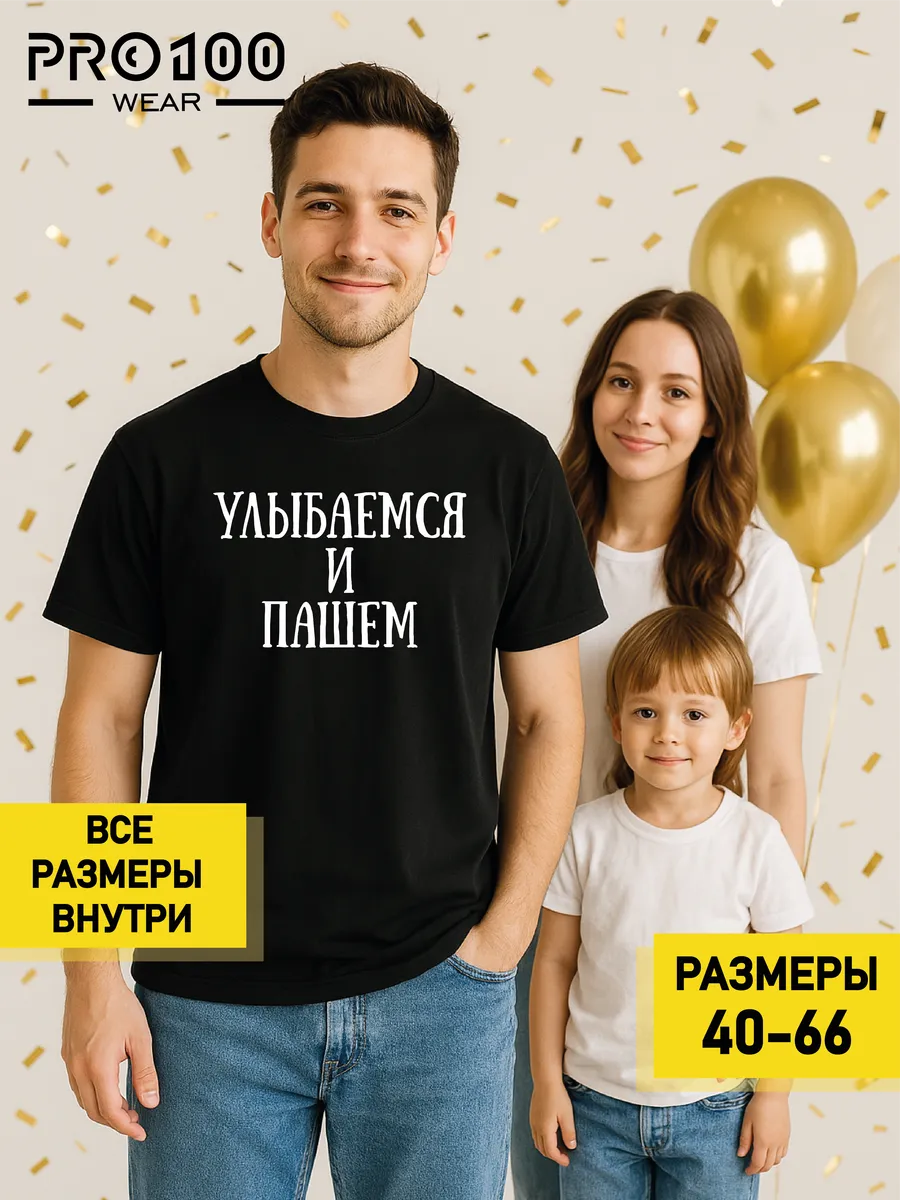 Футболка с юмором Улыбаемся и пашем