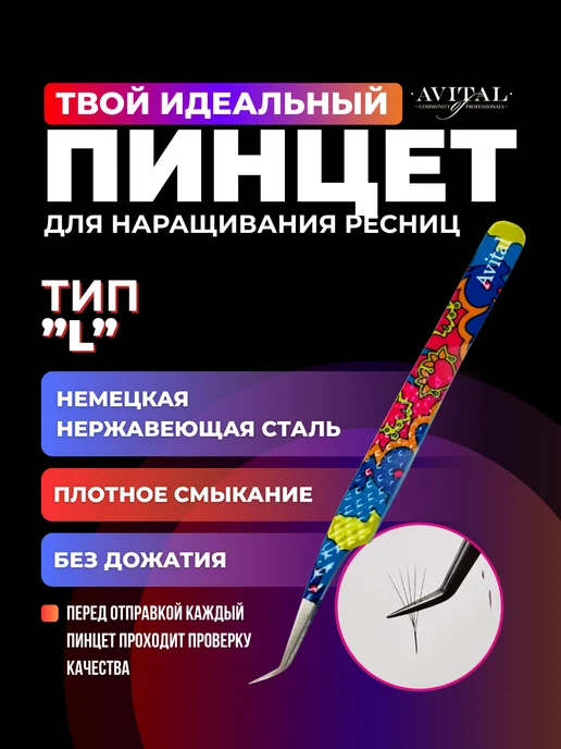 Avital Пинцеты для наращивания, вариант