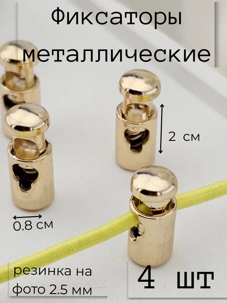 Зажимы фиксаторы металлические для шнурков и резинки