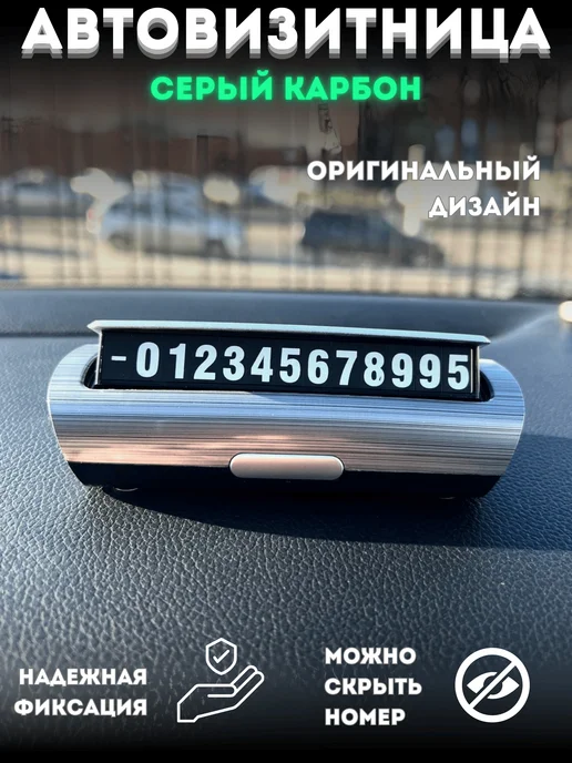 Табличка с номером телефона в машину автовизитка, серый