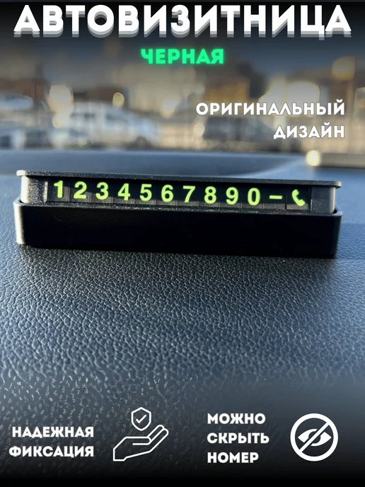 Табличка с номером телефона в машину автовизитка, черный