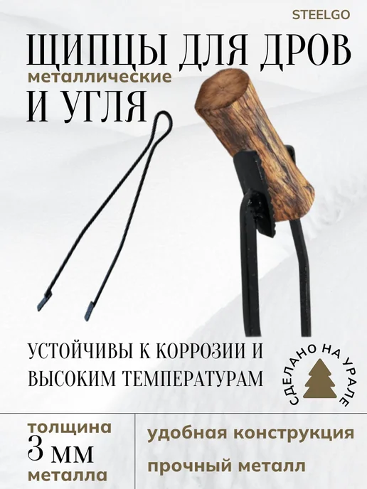 SteelGo Щипцы металлические для дров и угля, камина, печи 3мм 50см, черный