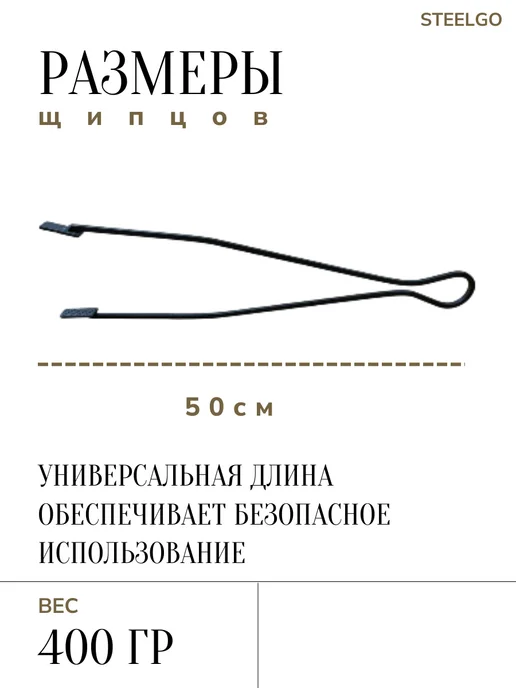 SteelGo Щипцы металлические для дров и угля, камина, печи 3мм 50см, черный, фото 3