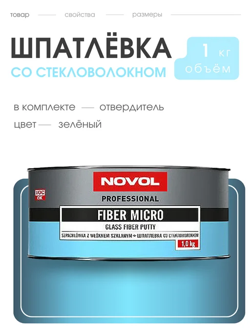 NOVOL Шпатлевка FIBER MICRO с мелким стекловолокном (1 кг), 1 кг