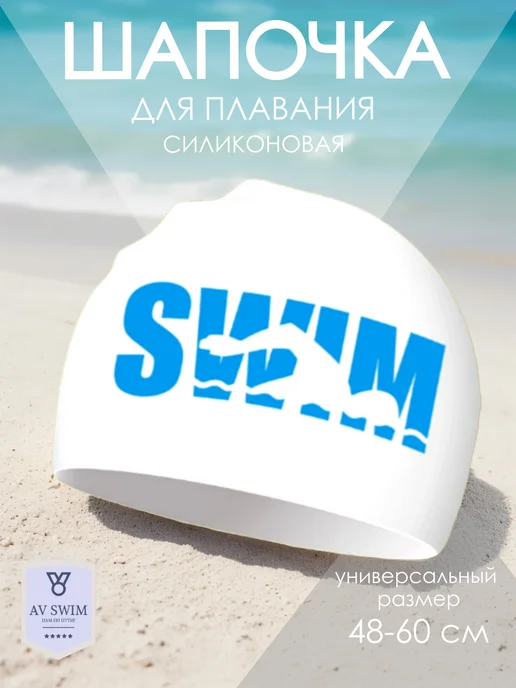 AV swim Шапочка для бассейна и плавания силиконовая, белый