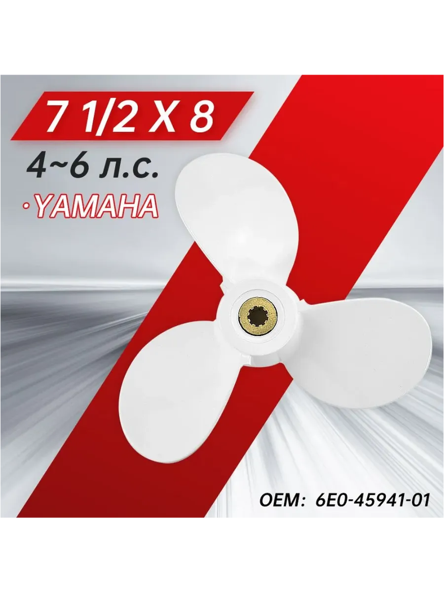 винт гребной для моторов YAMAHA 4-6, 7 1/2, шаг 8