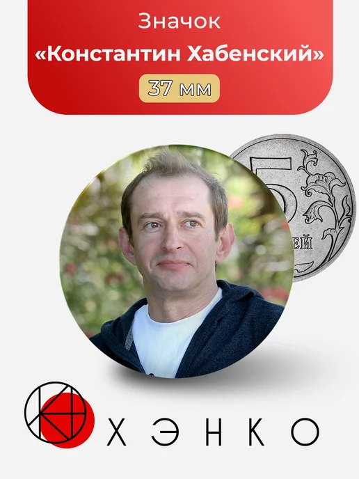 Значок с Константин Хабенский