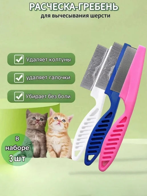 Гребень от блох и клещей, для кошек и собак 3 шт, 3 шт