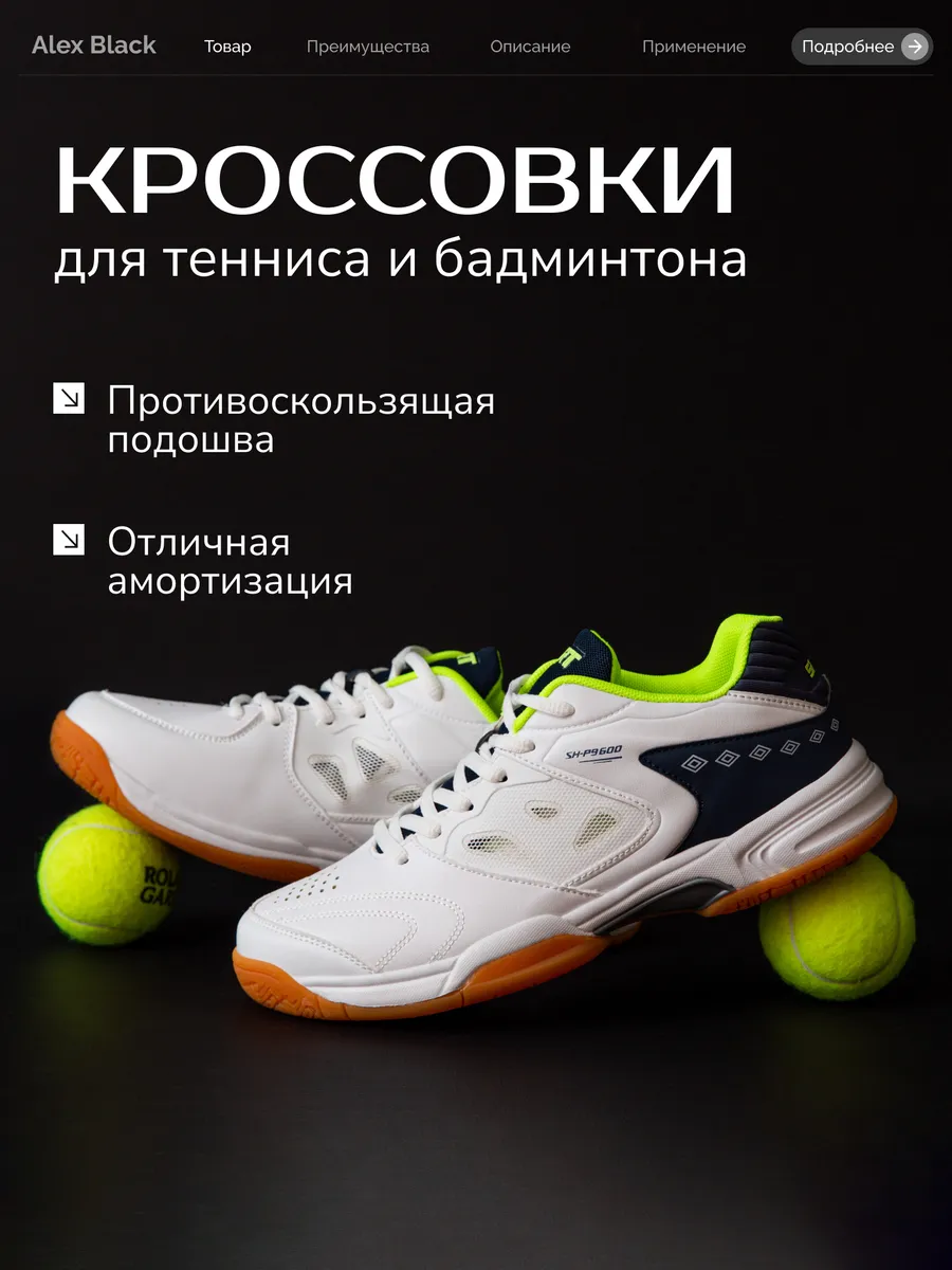 Кроссовки для бадминтона тенниса