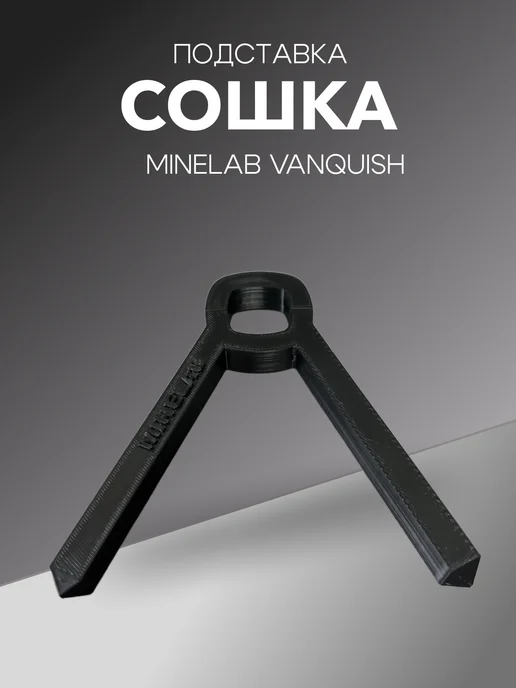 Minelab Vanquish Подставка сошка металлоискателя, вариант