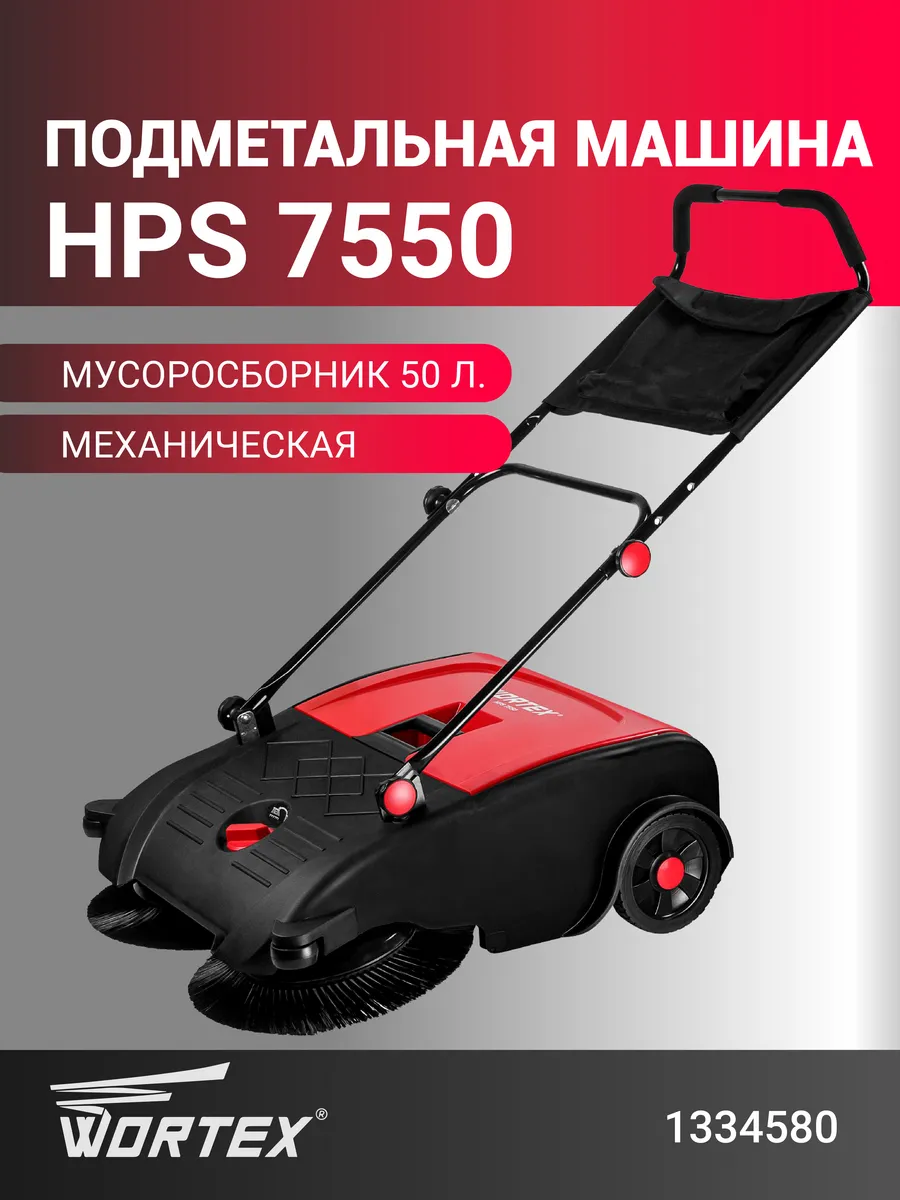 Подметальная машина механическая HPS 7550 (1334580)