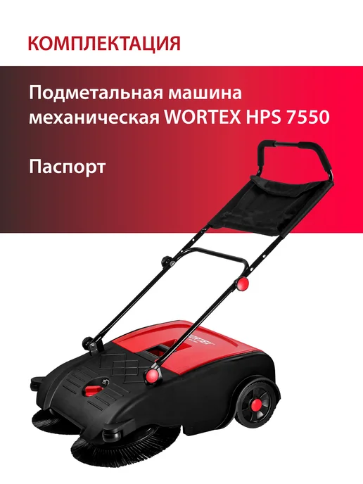 wortex Подметальная машина механическая HPS 7550 (1334580), 50 л, фото 3