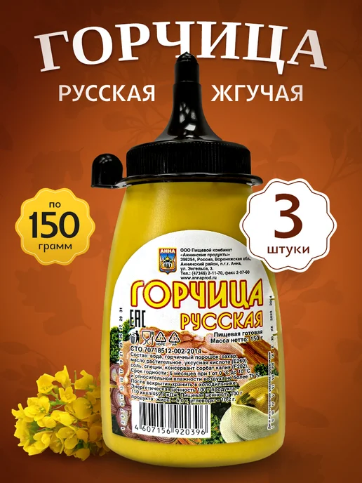 Горчица русская жгучая - 2шт по 150г, 3 шт, 150 г