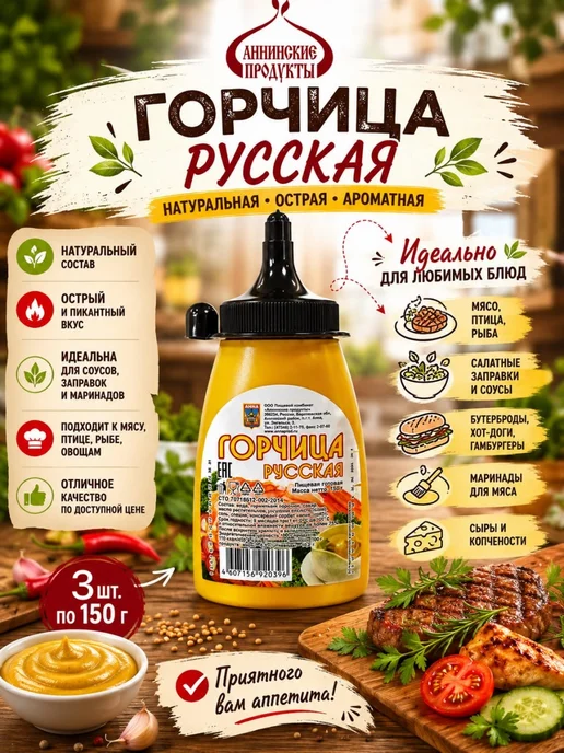 Горчица русская жгучая - 2шт по 150г, 3 шт, 150 г, фото 2