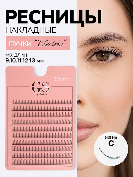Одиночные лучики Electric, изгиб C, 9–13 мм