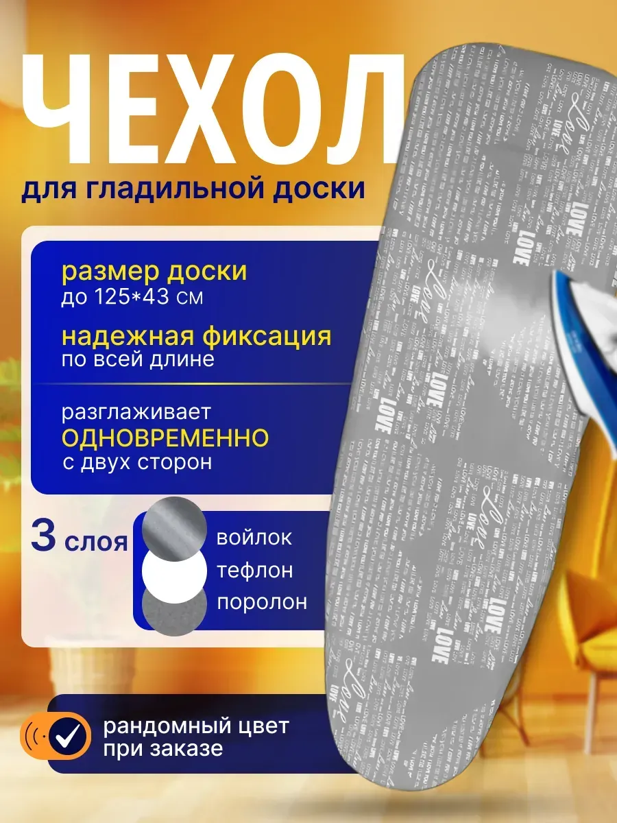Чехол для гладильной доски