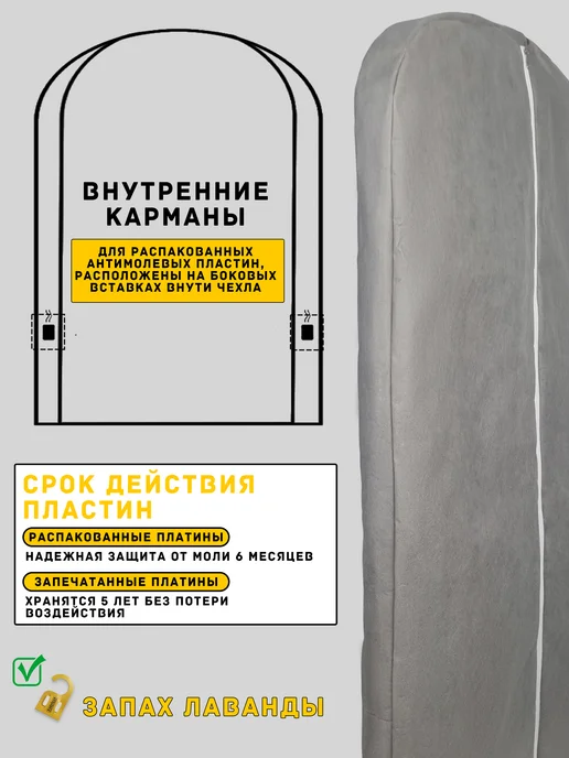 Линучи Чехол для шубы дубленки Антимолевый 130см и Средство от моли, серый, фото 4
