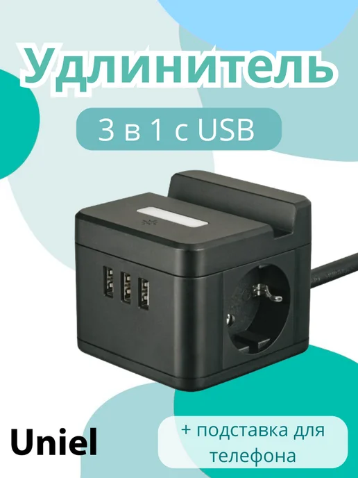 Uniel Удлинитель сетевой с выключателем. 2 гнезда. 3 USB, черный