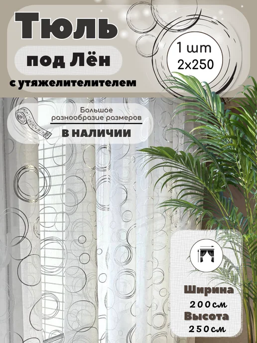 База Комфорт Тюль под лен кольца в спальню 200х250, 200x250