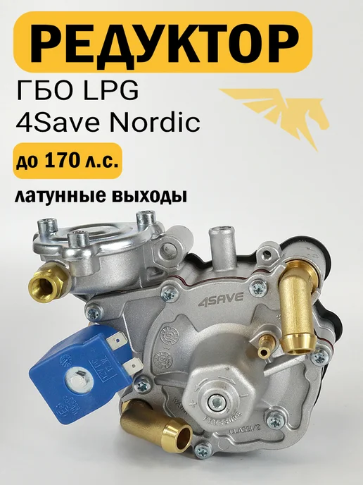 4SAVE Редуктор ГБО TOMASETTO Nordic AT09 170 л.с. (ОРИГИНАЛ), 170 л
