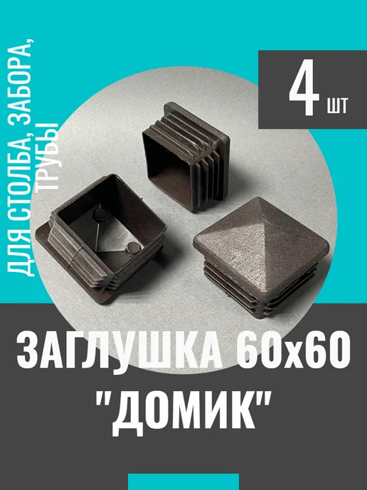 СтальСити Заглушка 60х60 мм домик коричневый-4 шт для забора, 60x60 мм, 4 шт